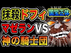 【ワンピース 1114ネタバレ最新話予想】ドフラミンゴは劣化した？ドフラミンゴの真の恐ろしさ！神の騎士団がついに登場？（予想考察）