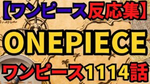ワンピース話1114話【ワンピース反応集】ONEPIECE 1114