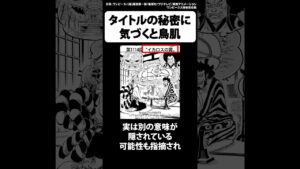 【鳥肌】これ気づいた？最新1114話のタイトルに隠された秘密が過去一ヤバすぎた【ワンピース】 #Shorts