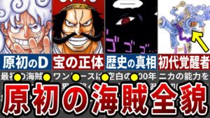 【最新1114話】ジョイボーイの新事実ついに判明！過去の描写と繋がる「原初の海賊」の意味…ニカの前任者＆空白の100年の主人公の正体は〇〇族で確定か