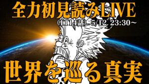 【 初見読み 】ワンピース最新第1114話最速LIVE【 世界の反応は？！ 】