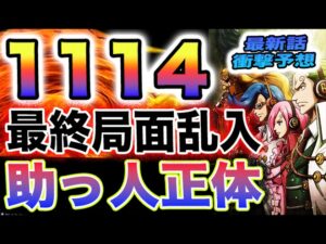 【ワンピース 1114ネタバレ予想】人魚が描かれた理由！魚人差別の真相とは？ネオMADS進撃！(予想妄想)