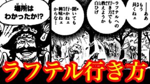 最後の島「ラフテル」は○○の○○にある…!!! 古代兵器ウラヌスの再起動と今後の海面上昇について【ワンピースネタバレ】【ワンピース最新話 1115話 考察】
