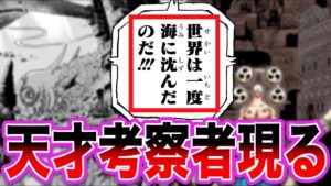 【最新1115話】世界を海に沈めた真相が”とある伏線”と完全に繋がってしまったことに気づいてしまいました【ワンピース ネタバレ】