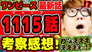 【 ワンピース最新1115話 】わ”あええええええええええええ…!!?!? マジかよ…!!? 世界の真実・空白の100年がヤバすぎる…!? ※ジャンプネタバレ注意 / 考察感想