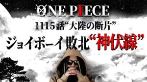 全てが繋がりました。【ワンピース ネタバレ】【ワンピース 1115話】