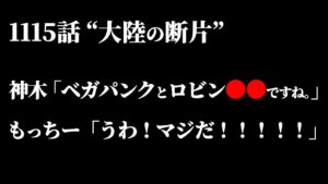 神木さんしか気付けない発見がヤバ過ぎる件。【ワンピース ネタバレ】【ワンピース 1115話】