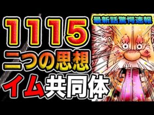【ワンピース 1115ネタバレ最新話考察】（予想考察）