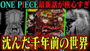 【ワンピース最新話】ラフテルは海底に？古代兵器が引き起こす世界の混乱が規格外すぎる…【1115話〝大陸の断片〟】