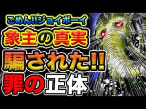 【ワンピース 1115ネタバレ最新話予想】ジョイボーイの仲間！象主の罪の正体とは？象主と鉄の巨人！（予想考察）