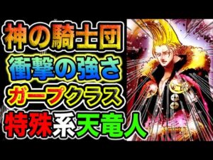 【ワンピース 1115ネタバレ最新話予想】神の騎士団の正体！天竜人の正体！特殊な天竜人の正体！（予想考察）