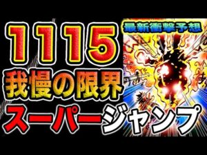 【ワンピース 1115ネタバレ最新話予想】（予想考察）そのほかは二の次！我慢の限界か？脱出は可能なのか？