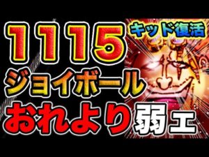 【ワンピース 1115ネタバレ最新話速報】キッド復活と見せかけて、キッド復活？（予想考察）