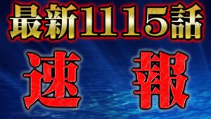 【速報】最新1115話で判明した事実