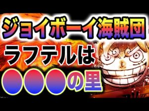 【ワンピース 1115ネタバレ最新話予想】ジョイボーイの歌！ジョイボーイ海賊団！ラフテルはつむぎの里？(予想妄想)