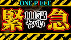 【※閲覧注意】1115話の1ページ目がヤバい！アイツがもはや愛くるしい！！！【ワンピース】