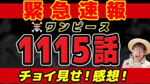 【 ワンピース 速報 】最新1115話1ページ目がヤバい…！？チョイ見せ感想！※ネタバレ注意！ONE PIECE
