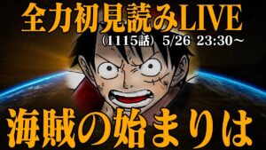 【 初見読み 】ワンピース最新第1115話最速LIVE【 誰が再登場する？！ 】