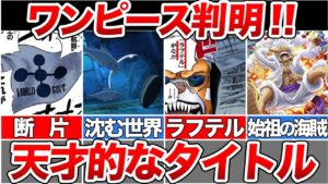 【最新1115話】『ONE PIECE』そういう意味なのか...”大陸の断片”海に沈む世界を徹底解説【ゆっくり解説】【ネタバレ】