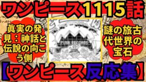ワンピース1115話展開予想考察｜ジョイボーイと巨大な王国の思想は？ONEPIECE1115