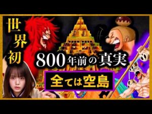 【ワンピースネタバレ】マジで分かっちゃいました。172