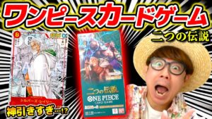 【 ワンピカード 】うぉおおお!!!!神引きすぎ…!!!! レイリースーパーパラレル来い！二つの伝説ブースターパック1BOX開封した結果…！ワンピースカード
