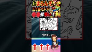 【ワンピース ネタバレ五老星怖がる2予想】（予想考察）#ワンピース#ワンピースネタバレ #ONE PIECE #ワンピース最新話