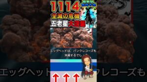 【ワンピース ネタバレ全滅の危機2予想】（予想考察）#ワンピース#ワンピースネタバレ #ONE PIECE #ワンピース最新話