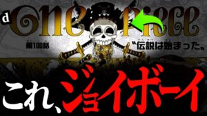 23年前に仕掛けられていた“神伏線”がヤバ過ぎる件。【ワンピース ネタバレ】【ワンピース 1114話】