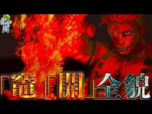【呪術廻戦 258話】コレが答えです...「竈」「開」の全考察...※ネタバレ注意【やまちゃん。考察】
