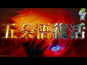 【呪術廻戦 260話】"五条悟"復活！本物か？乙骨のコピーか？それとも...※ネタバレ注意【やまちゃん。考察】