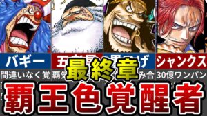 まさかのお前も覇王色！？最終章で活躍する覇王色覚醒者＋今後覚醒するキャラ6選※ネタバレ注意