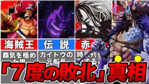 【ワンピース】カイドウの7度の敗北の真相！世界最強生物になるまでを徹底解説【ゆっくり解説】