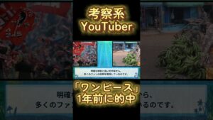 【ニュース】ホントに??85万人考察系YouTuberが１年前に「ワンピース」を的中させてた!? #ドロピザ  #ワンピース  #考察