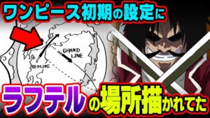 ラフテルの場所は初期設定から描かれていた！？レッドラインの中にある伏線がヤバすぎる…【 ワンピース 考察 総集編 まとめ 作業用 睡眠用 聞き流し BGM 】※ネタバレ 注意