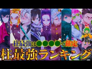 【鬼滅の刃】柱最強No.1キャラは◯◯！！"柱"最強キャラクターランキングTOP9※ネタバレ注意【やまちゃん。考察】