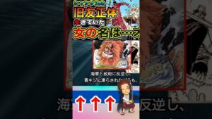 【ワンピース ネタバレ旧友正体２予想】（予想考察）#ワンピース#ワンピースネタバレ #ONE PIECE #ワンピース最新話