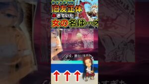 【ワンピース ネタバレ旧友正体１予想】（予想考察）#ワンピース#ワンピースネタバレ #ONE PIECE #ワンピース最新話