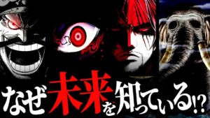 ONE PIECEにおける“未来予知”の描写は何を意味するのか・・・【ワンピース ネタバレ】