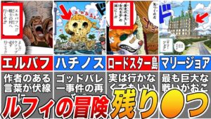 【ONE PIECE】残りの冒険はあと●つ！次に行く島と残りの島を徹底考察【ゆっくり解説】