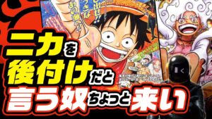 【 ONE PIECE 】太陽の神ニカは後付けではないと考える理由!! ワンピース ネタバレ 最新話 考察 ぼくは10年前に太陽の神ニカを考察できていたのか!?