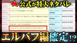 ワンピース公式がネタバレ！フィギュアの発売スケジュールでエルバフ編が確定していた!?【 ONE PIECE 考察 最新 1113話 】※ジャンプ ネタバレ 注意