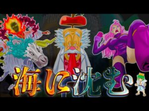 【ONE PIECE 1113話 神回】世界は"海に沈む"...その謎を全て解き明かします...※考察&ネタバレ注意