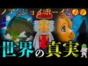 【ONE PIECE 1113話】「海に沈む｣の真意...この世界の起源＆800年前に起こった真実...※考察&ネタバレ注意