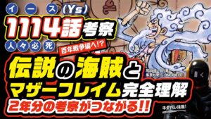 【 ONE PIECE 1114 】伝説のジョイボーイとマザーフレイムが2年分の考察と繋がる! ワンピース ネタバレ 最新話 考察 ベガパンクの重要な台詞とは? イカロスの翼 水中の火 滅亡都市イース