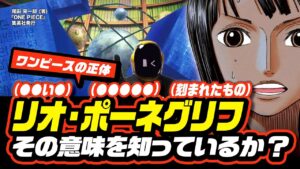 【 ONE PIECE 】リオ・ポーネグリフの意味とは!?  ワンピース ネタバレ 最新話 考察 ラフテルにあるワンピースの正体「絵物語」!? 全てが「ひとつなぎ」になる記憶の欠片!! 1114話直前