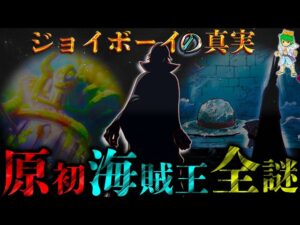 【ONE PIECE 1114話】"原初の海賊"ジョイボーイの正体...※考察&ネタバレ注意