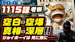 【 ONE PIECE 1115 】ジョイボーイは死に際で古代兵器を止めたのか!? ワンピース ネタバレ 最新話 考察 100年戦争の火種とは!? ノジコ、不夜島の意味とは!?  1116話も予想