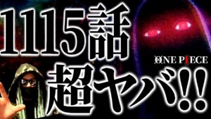 とどまる事を知らない“ONE PIECE最新話”がいくら何でもヤバ過ぎる件。【ワンピース ネタバレ】【ワンピース 1115話】