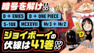 【 ONE PIECE 】ジョイボーイの伏線は41巻全体? ワンピース ネタバレ 最新話 考察 仕掛けられた数々の暗号を解け!「D＋ENIES」「S-108」「MCXXVII」「Mr.3＋Mr.2」他